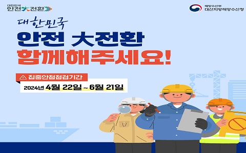 2024년 대한민국 안전대전환 집중안전점검기간 홍보