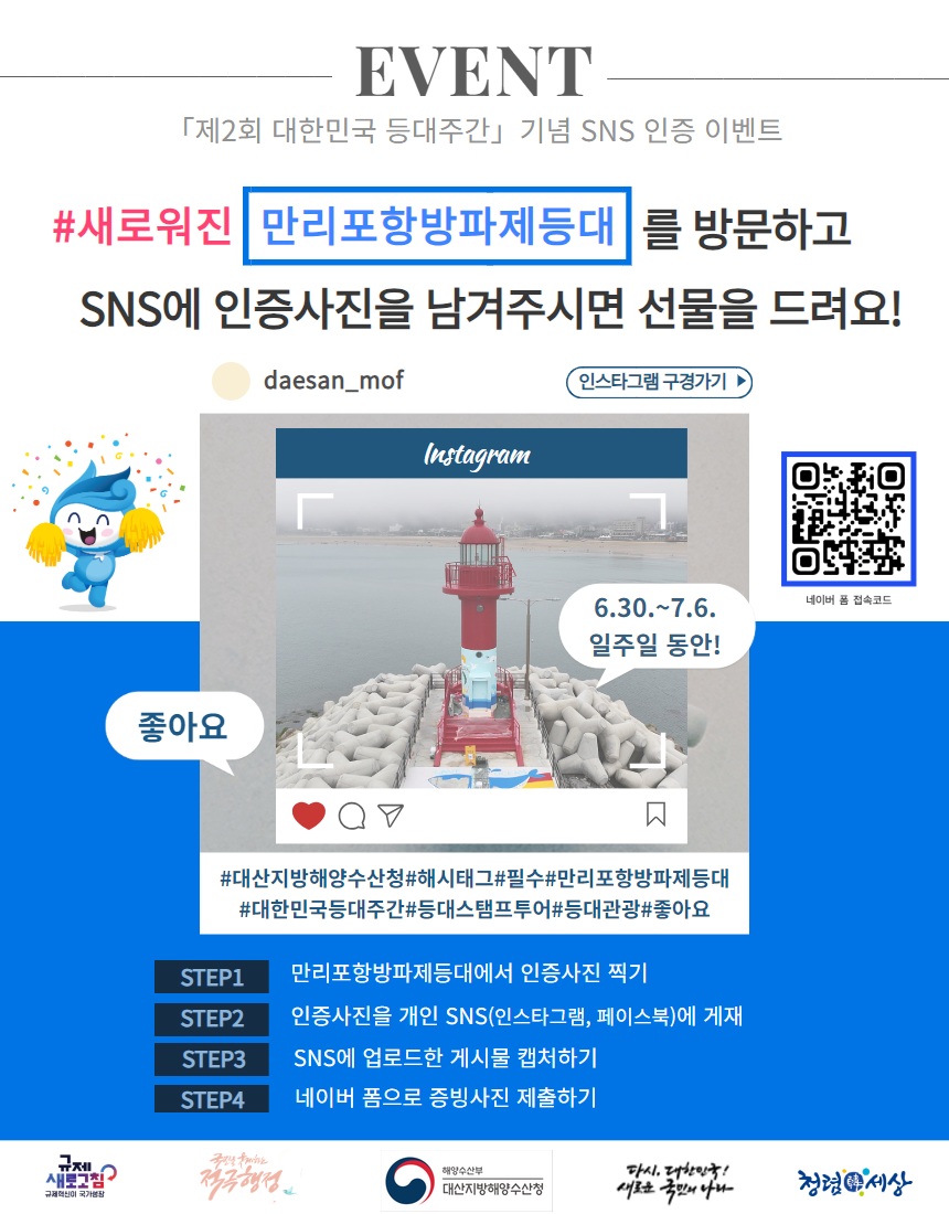 제2회 대한민국 등대주간 기념 SNS 인증 이벤트