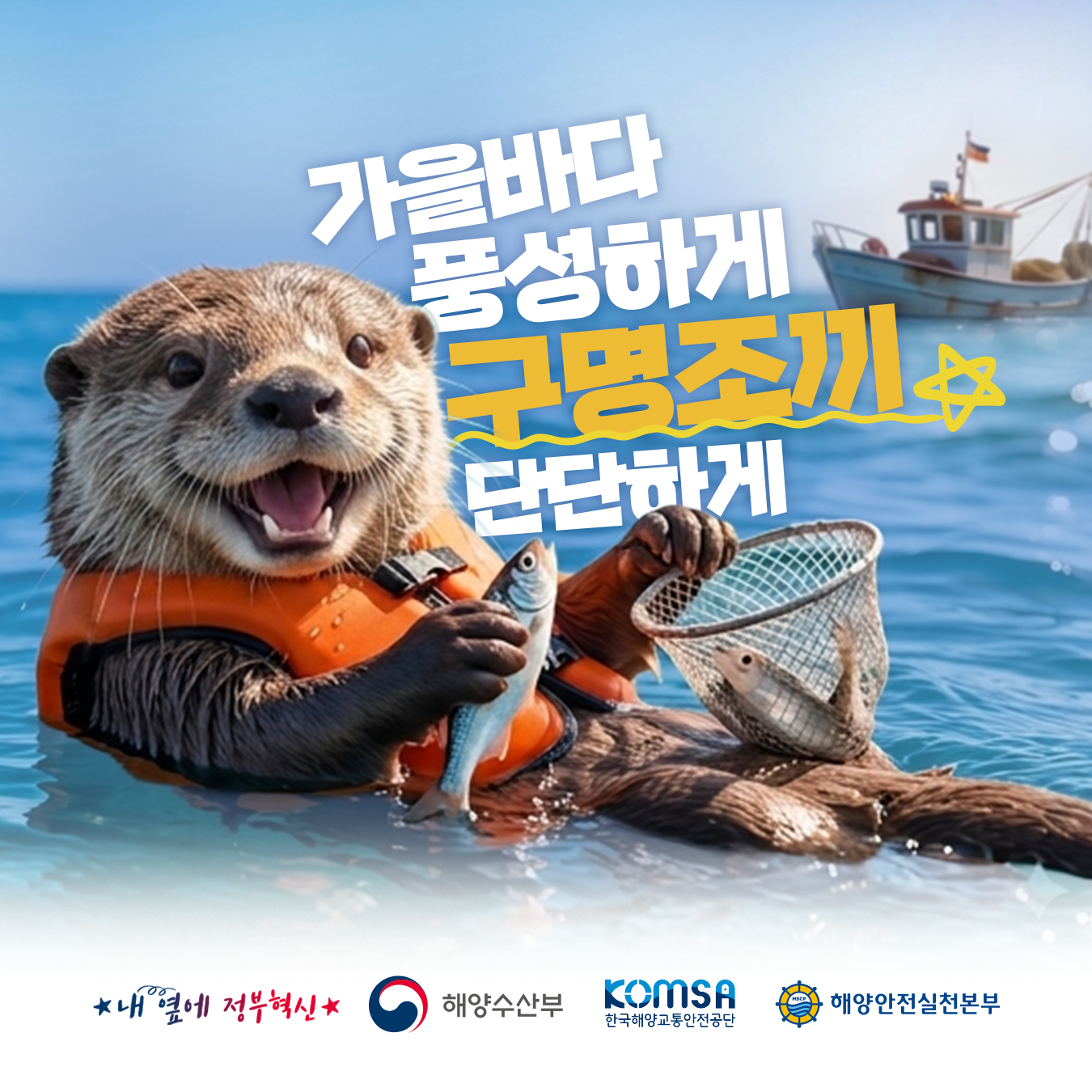 가을철 해양안전 주제어 포스터