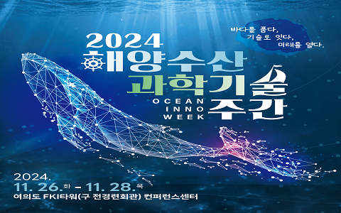 2024 해양수산과학기술주간