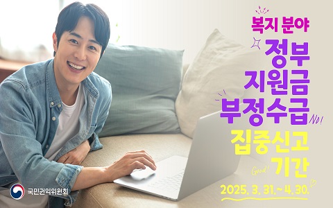 2025년 정부지원금 부정수급 집중신고기간 운영