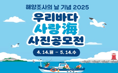 제5회 해양조사의 날 기념 2025 우리바다 사랑해 사진공모전 개최
