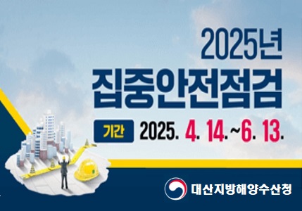 2025년 집중안전점검