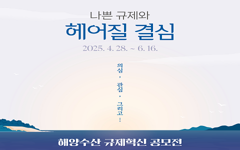 2025년 해양수산 규제혁신과제 대국민 공모전 알림