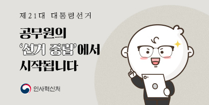 제21대 대통령 선거 관련 정치적 중립