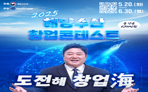 2025년 해양수산 창업 콘테스트