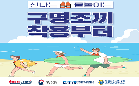 여름철 해양안전 주제어 '신나는 물놀이 구명조끼 착용부터' 홍보