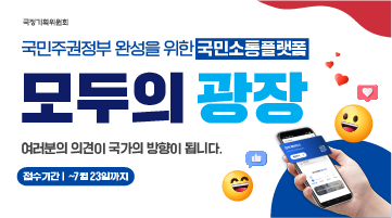 국민소통 플랫폼 모두의 광장