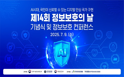 제14회 정보보호의 날 기념식 및 정보보호 컨퍼런스안내