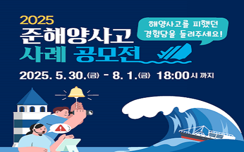 2025년도 준해양사고 사례 공모전 안내